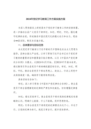 2024年党纪学习教育工作方案实施方案范文8篇（精选版）.docx
