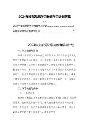 2024年支部党纪学习教育学习计划两篇.docx