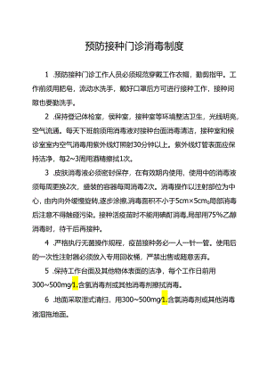 预防接种门诊消毒制度.docx