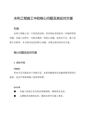 水利工程施工中的核心问题及其应对方案.docx