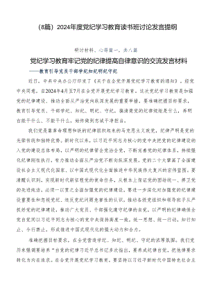（8篇）2024年度党纪学习教育读书班讨论发言提纲.docx
