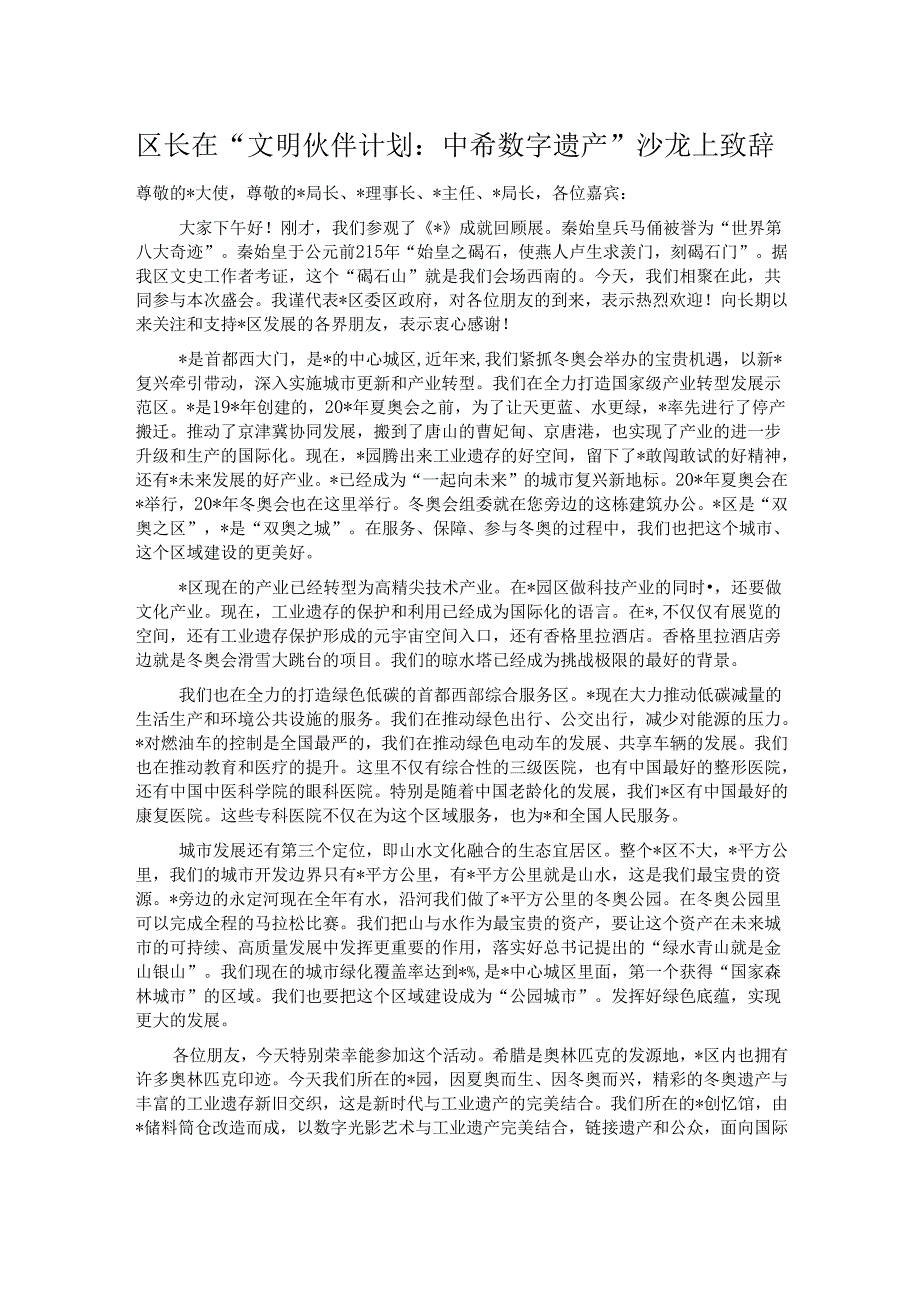 区长在“文明伙伴计划：中希数字遗产”沙龙上致辞.docx_第1页