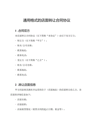 通用格式的店面转让合同协议.docx