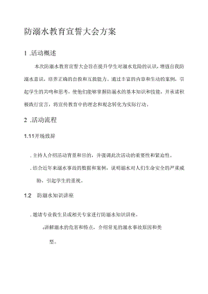 防溺水教育宣誓大会方案.docx