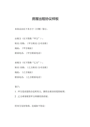 房屋出租协议样板.docx