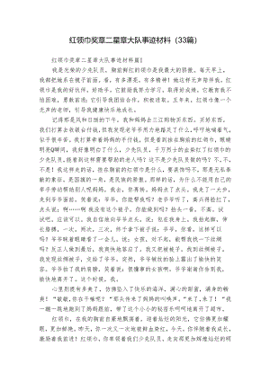红领巾奖章二星章大队事迹材料（33篇）.docx