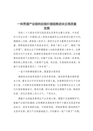 一体贯通产业链供应链价值链推动央企高质量发展.docx