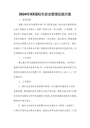 2024年XX镇校车安全管理实施方案.docx