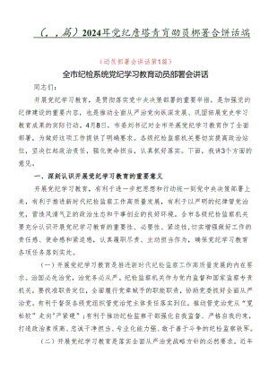 （八篇）2024年党纪学习教育动员部署会讲话稿.docx