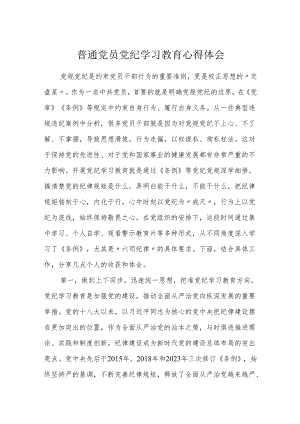 普通党员2024年党纪学习教育心得体会研讨发言.docx