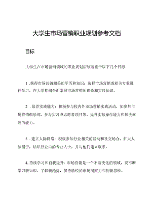 大学生市场营销职业规划参考文档.docx