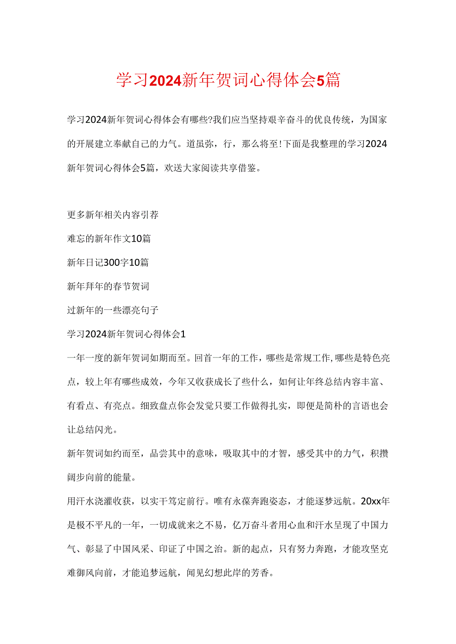 学习2024新年贺词心得体会5篇.docx_第1页