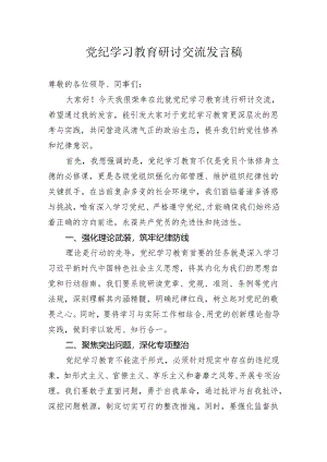 支部普通党员党纪学习教育研讨交流发言稿心得体会.docx