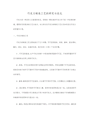 巧克力制造工艺的研究与优化.docx