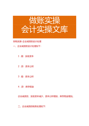 财税实操-企业减资的会计处理.docx