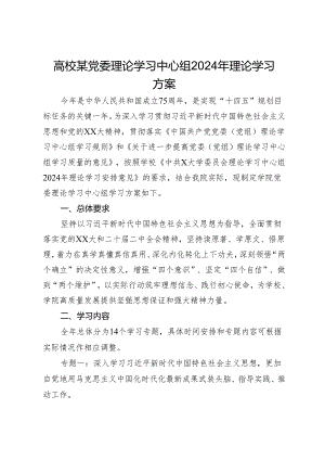 高校某党委理论学习中心组2024年理论学习方案.docx