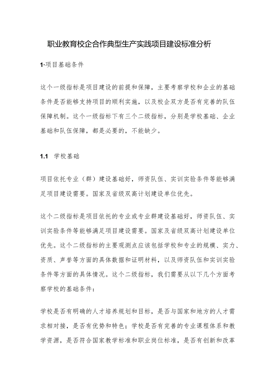 职业教育校企合作典型生产实践项目建设标准分析.docx_第1页