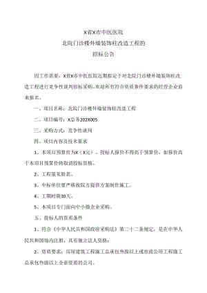 X省X市中医医院北院门诊楼外墙装饰柱改造工程的招标公告（2024年）.docx