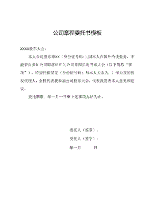 公司章程委托书模板.docx