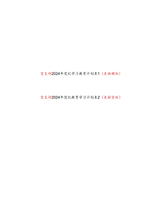 基层党支部2024年4月-7月开展党纪学习教育计划表2份（表格横版竖版）.docx