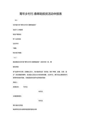 青年乡村行_春晖助脱贫活动申报表.docx