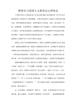 教师学习爱国主义教育法心得体会.docx