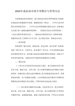 2024年成品油市场专项整治与管理办法.docx
