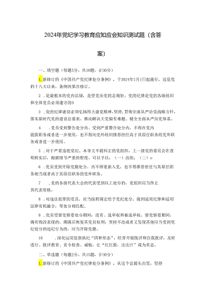 2024年党纪学习教育应知应会知识测试题（含答案）.docx