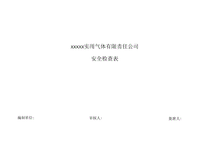 15个常用安全检查表.docx