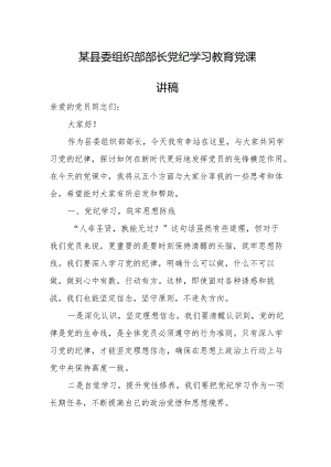 某县委组织部部长党纪学习教育党课讲稿.docx