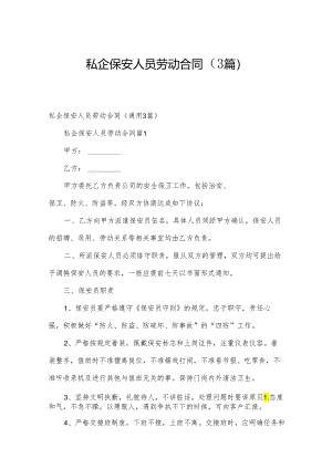 私企保安人员劳动合同（3篇）.docx