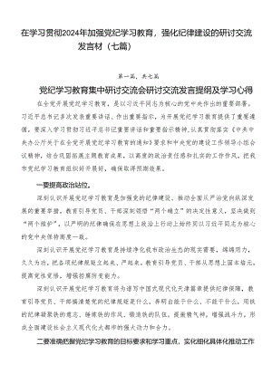 在学习贯彻2024年加强党纪学习教育强化纪律建设的研讨交流发言材（七篇）.docx
