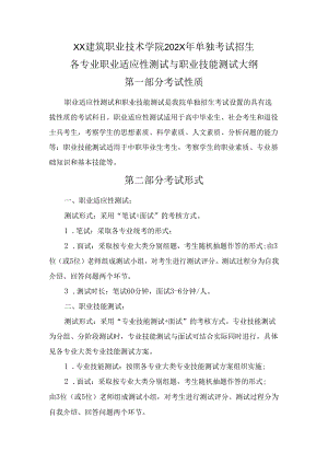 XX建筑职业技术学院202X年单独考试招生各专业职业适应性测试与职业技能测试大纲（2024年）.docx