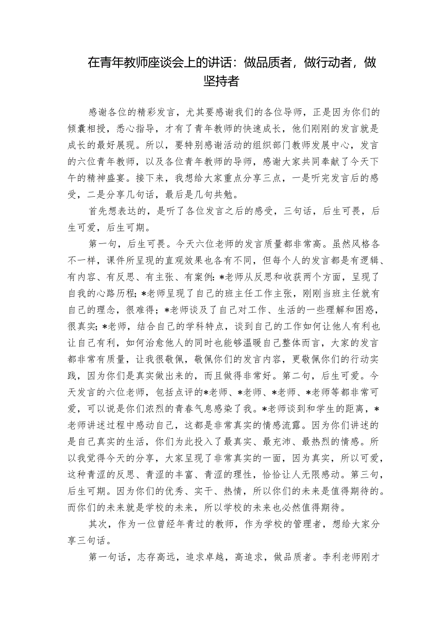 在青年教师座谈会上的讲话：做品质者做行动者做坚持者.docx_第1页