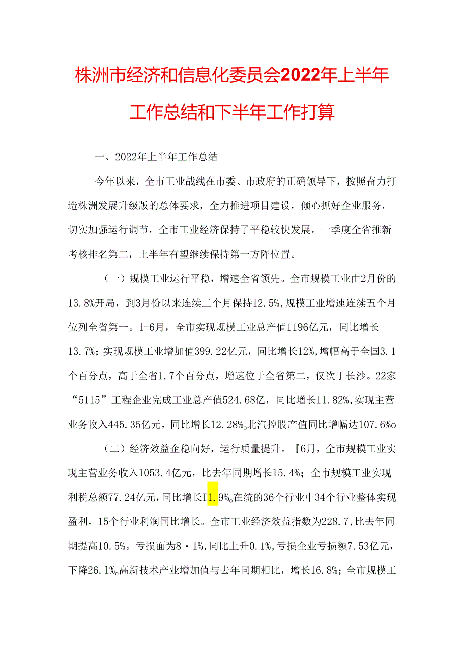 株洲市经济和信息化委员会2022年上半年工作总结和下半年工作打算.docx_第1页