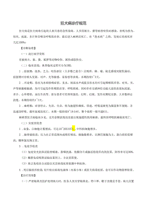 狂犬病诊疗规范.docx