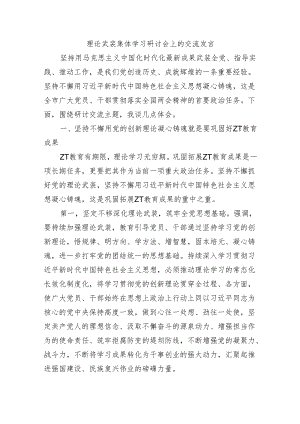 理论武装集体学习研讨会上的交流发言.docx