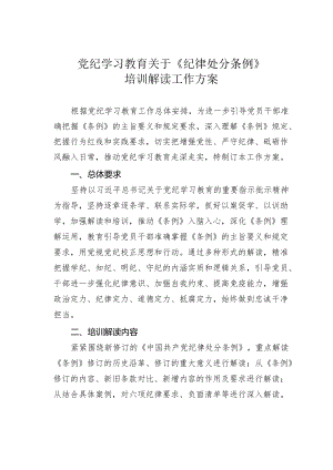 党纪学习教育关于《纪律处分条例》培训解读工作方案.docx