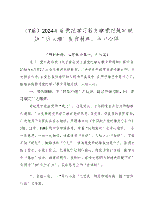 （7篇）2024年度党纪学习教育学党纪筑牢规矩“防火墙”发言材料、学习心得.docx