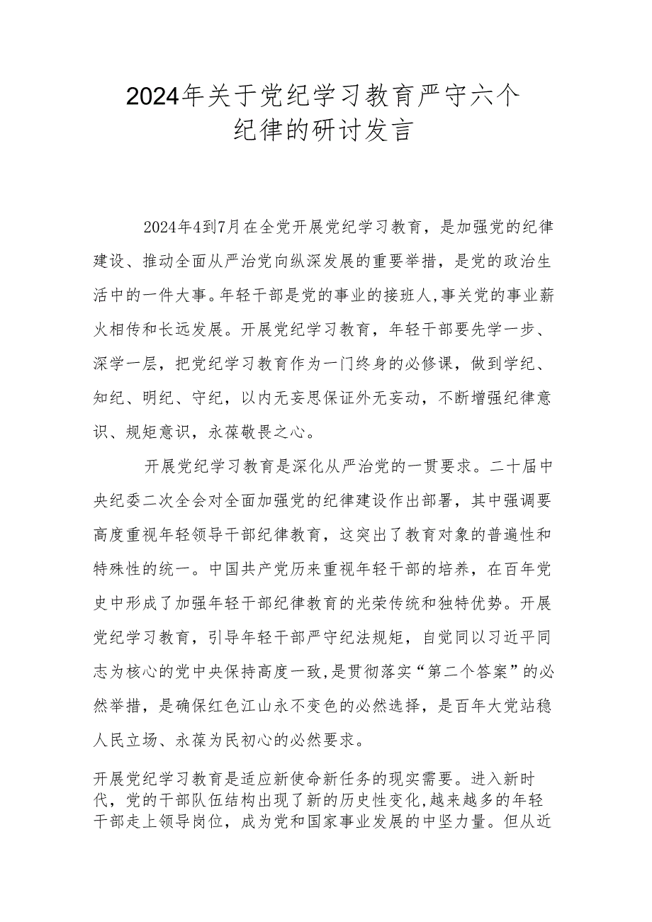 2024年关于党纪学习教育严守六个纪律的研讨发言.docx_第1页