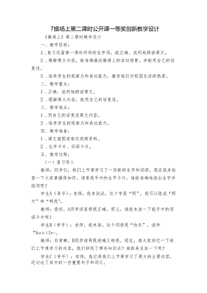 7操场上 第二课时 公开课一等奖创新教学设计.docx