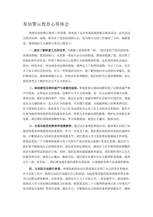 参加警示教育心得体会.docx