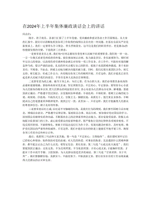 在2024年上半年集体廉政谈话会上的讲话.docx