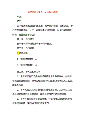 电子商务入股合伙人协议书模板.docx