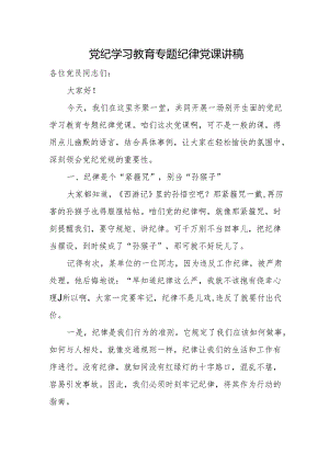 党纪学习教育专题纪律党课讲稿.docx