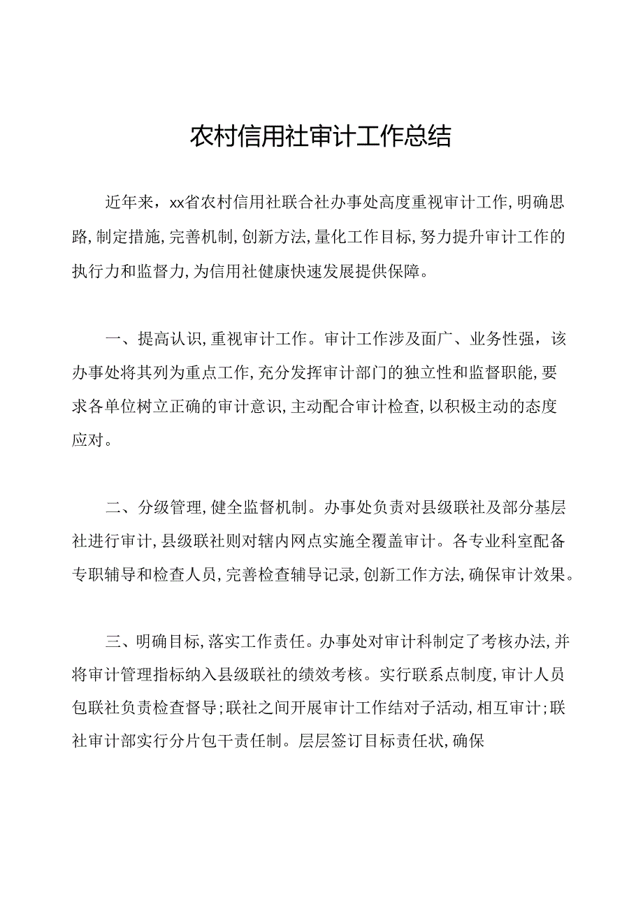 农村信用社审计工作总结.docx_第1页