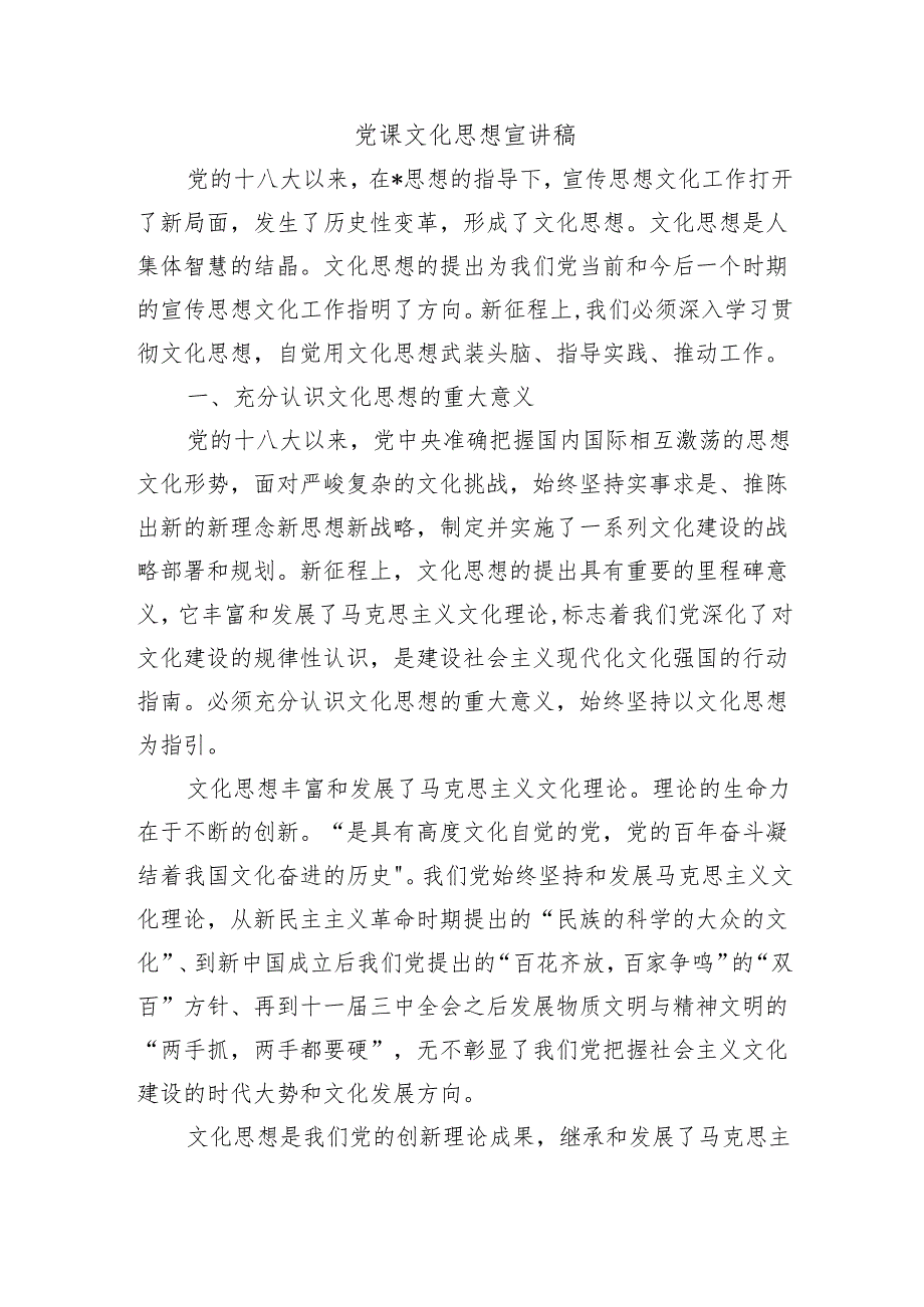 党课文化思想宣讲稿.docx_第1页