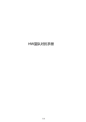 2024HW蓝队对抗手册.docx