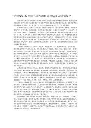 党纪学习教育读书班专题研讨暨结业式讲话提纲.docx
