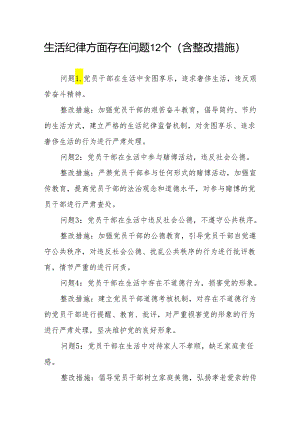 生活纪律方面存在问题12个含整改措施（党纪学习教育六大纪律六项纪律）.docx